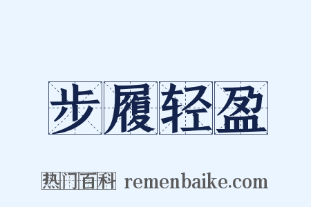 步履轻盈是什么意思的图片